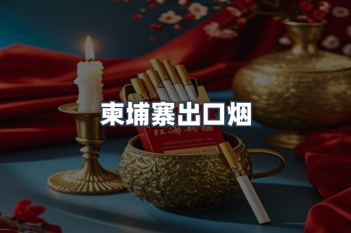 柬埔寨出口烟