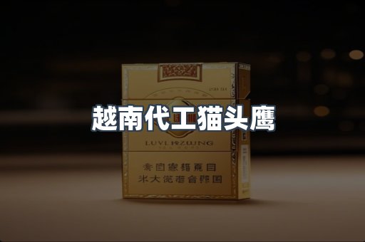 越南代工猫头鹰