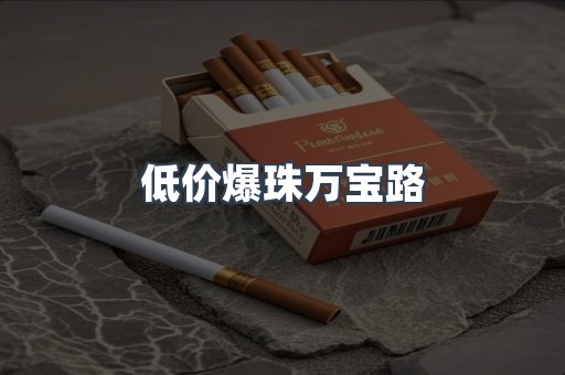 低价爆珠万宝路
